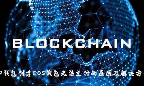 TP钱包创建EOS钱包无法支付的原因及解决方案