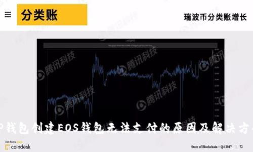 TP钱包创建EOS钱包无法支付的原因及解决方案