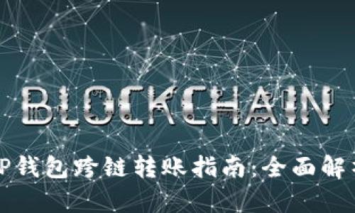 TP钱包跨链转账指南:全面解析