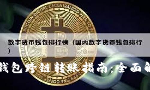 TP钱包跨链转账指南:全面解析