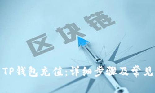 如何使用TP钱包充值:详细步骤及常见问题解答