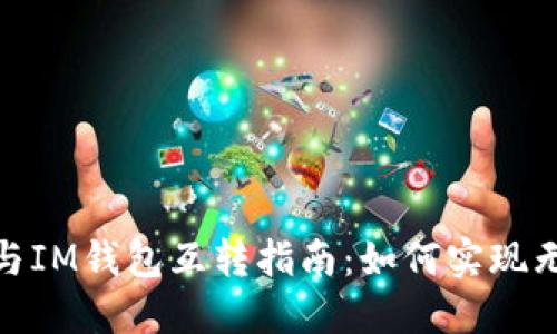 TP钱包与IM钱包互转指南:如何实现无缝转账
