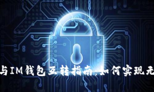 TP钱包与IM钱包互转指南:如何实现无缝转账