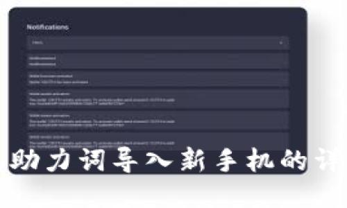 TP钱包助力词导入新手机的详细指南