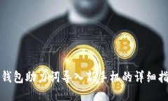TP钱包助力词导入新手机的详细指南