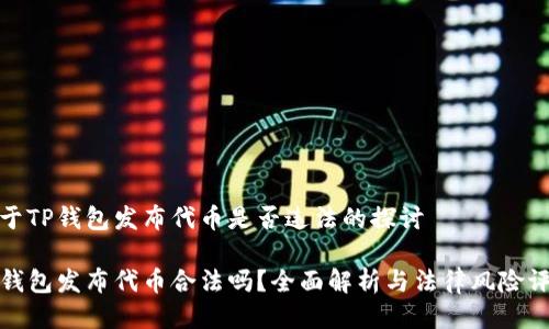关于TP钱包发布代币是否违法的探讨
TP钱包发布代币合法吗?全面解析与法律风险评估