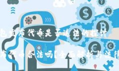 关于TP钱包发布代币是否违法的探讨TP钱包发布代