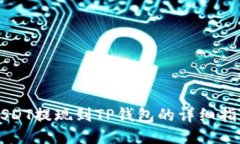 USDT提现到TP钱包的详细指南