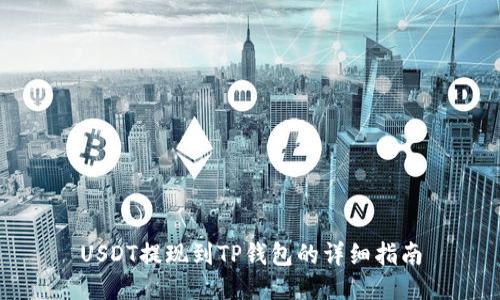 USDT提现到TP钱包的详细指南
