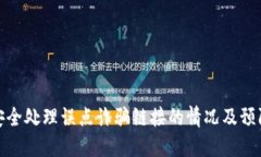 如何安全处理误点诈骗链接的情况及预防措施