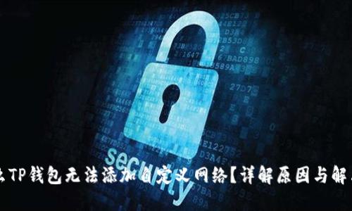 为什么TP钱包无法添加自定义网络?详解原因与解决方案