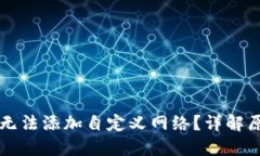 为什么TP钱包无法添加自定义网络?详解原因与解