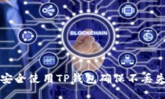 如何安全使用TP钱包确保不丢失资产