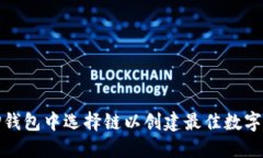 如何在TP钱包中选择链以创建最佳数字资产体验