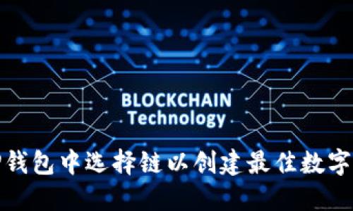 如何在TP钱包中选择链以创建最佳数字资产体验