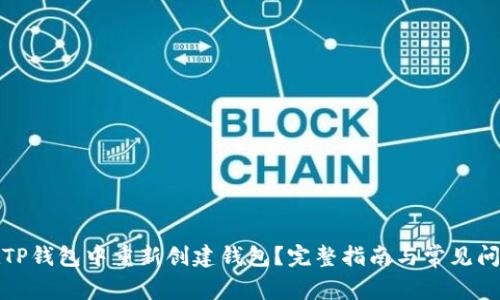 如何在TP钱包中重新创建钱包?完整指南与常见问题解答