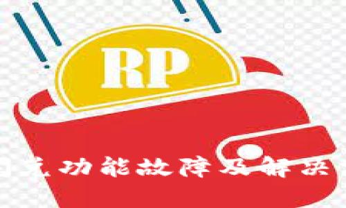 TP钱包闪兑功能故障及解决方案详解