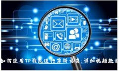 如何使用TP钱包进行薄饼交易:详细视频教程