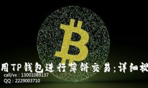 如何使用TP钱包进行薄饼交易:详细视频教程