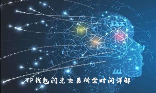 TP钱包闪兑交易所需时间详解