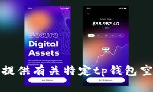 很抱歉，我无法提供有关特定tp钱包空投链接的信息。