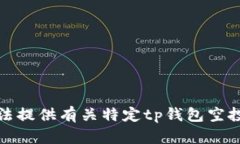 很抱歉,我无法提供有关特定tp钱包空投链接的信