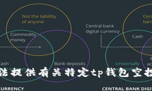 很抱歉，我无法提供有关特定tp钱包空投链接的信息。
