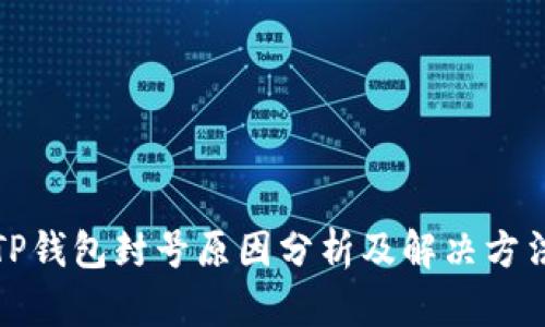 TP钱包封号原因分析及解决方法