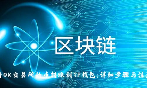 如何将OK交易所的币转账到TP钱包:详细步骤与注意事项