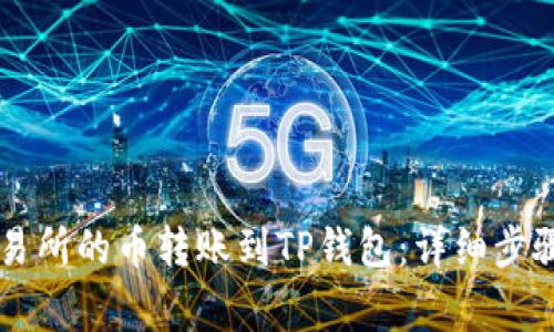 如何将OK交易所的币转账到TP钱包:详细步骤与注意事项