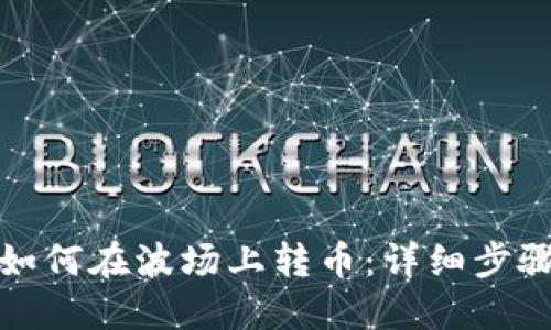 TP钱包如何在波场上转币:详细步骤与技巧