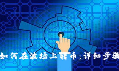 TP钱包如何在波场上转币:详细步骤与技巧