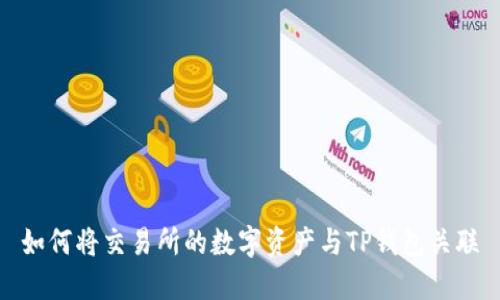 如何将交易所的数字资产与TP钱包关联