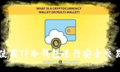 如何使用TP冷钱包进行安全交易授权