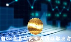 TP钱包转OK交易所失败原因及解决方案指南