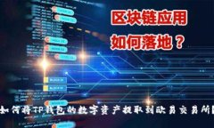如何将TP钱包的数字资产提取到欧易交易所?
