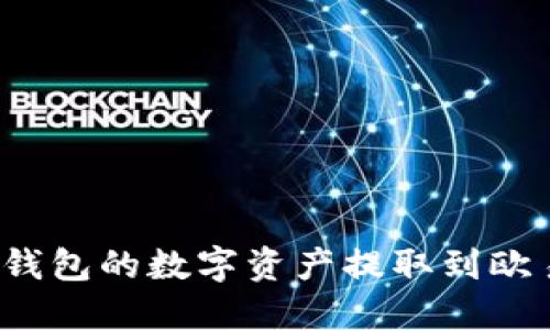 如何将TP钱包的数字资产提取到欧易交易所?