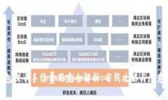 TP钱包提币手续费用完全解析:省钱攻略与注意事