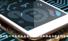 如何移除TP钱包中的白名单设置?详细指南与常见