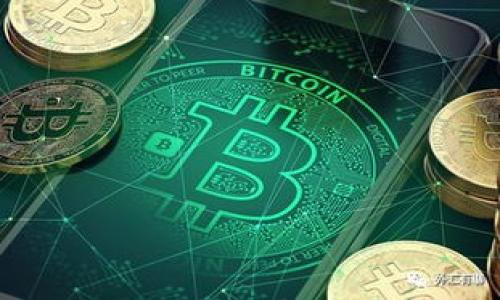    TP钱包法币使用指南：安全便捷的数字货币交易利器  / 

 guanjianci  TP钱包, 法币交易, 数字货币  /guanjianci 

一、什么是TP钱包？

TP钱包是一款专注于数字货币管理和交易的移动端应用，它为用户提供了一个安全、便捷的数字资产管理平台。用户可以通过TP钱包存储、交易各种数字货币，并且支持法币充值与提现，满足用户多样化的投资需求。TP钱包不仅支持主流的数字货币，如比特币、以太坊等，还支持多种法币和交易对，使得用户在进行数字资产投资时更加灵活。


这款钱包的优势在于其用户友好的界面设计以及丰富的功能设置。用户可以轻松进行不同数字货币之间的交易、资产管理，并实时查看市场行情。TP钱包还采用了完善的安全措施，包括多重身份验证、数据加密等，确保用户的资产安全。此外，TP钱包还支持全方位的客服服务，快速响应用户的需求与咨询。


二、TP钱包支持的法币种类及充值方式

TP钱包支持多种法币的充值与提现，具体包括人民币（CNY）、美元（USD）、欧元（EUR）等主流法币。这使得用户能够在进行数字货币交易时，轻松实现法币与数字货币之间的转换。对于不同国家和地区的用户，TP钱包提供多个法币种类，旨在为全球用户提供服务。


充值方面，TP钱包提供丰富的充值方式，包括银行转账、信用卡、支付宝、微信支付等，用户可以根据自身情况选择适合的充值方式。通常，用户只需在TP钱包中选择法币充值，按照提示输入相应信息并完成支付，资金即可到账。为了确保用户的资金安全，TP钱包采用了HIPAA合规的支付系统，严格保护用户的隐私与交易信息。


三、如何在TP钱包中进行法币交易？

在TP钱包中进行法币交易的步骤非常简单，用户只需遵循以下流程即可轻松完成。首先，用户需要在TP钱包中注册账户并完成实名认证，以确保账户的安全性。完成实名认证后，用户可以选择所需的法币交易对，例如CNY/BTC，进行法币与数字货币的交易。用户可以随时查看市场行情，选择合适的交易时机进行买入或卖出操作。

其次，用户需要在“交易中心”中选择所需的交易对，然后输入交易数量及价格，确认交易信息后便可下单。在TP钱包中，所有交易操作都可以实时跟踪，用户可以通过推送通知及时了解交易成交情况。此外，TP钱包还提供了交易记录查询功能，方便用户对交易历史进行查看与管理，确保交易透明。


四、使用TP钱包进行法币交易的安全性

安全性是TP钱包的一大亮点。为了保护用户的数字资产安全，TP钱包采用了先进的安全技术。首先，钱包内部采用了严密的多重签名机制，不同的操作需多方验证，降低了账户被盗的风险。儿童用户手动设置的密码和生物识别技术（如指纹识别、面部识别等）增加了账户的安全性。

此外，TP钱包重点关注用户的隐私保护，所有交易数据均为加密存储，确保用户的交易信息不会被泄露。关于法币交易，TP钱包遵循全球支付合规标准，所有法币交易均在合规的金融渠道中进行，确保资金来源的合理性与合法性。通过这样的措施，TP钱包为用户构建了一个安全的交易环境，用户可以放心进行法币与数字货币的交易。


五、TP钱包的用户反馈与支持

用户的反馈对TP钱包的改进与发展至关重要。根据用户的反馈，TP钱包在功能上不断更新升级，用户体验。在用户社区中，有不少用户对TP钱包的安全性与便捷性给予了高度评价。许多用户表示，TP钱包的法币交易功能不仅便捷，而且到账速度快，令他们在进行数字资产交易时感到相当满意。

此外，TP钱包的客服团队也得到了用户的认可。用户在使用过程中如遇到问题，可以通过在线客服、邮件或社交媒体等多种渠道咨询客服，TP钱包的客服团队总是能及时解决用户的问题，提供专业的建议与解析。TP钱包始终秉持用户至上的理念，不断收集用户的反馈，努力改进产品，确保为用户提供最优质的服务。


六、总结与问题讨论

TP钱包不仅提供了法币与数字货币之间的便捷交易，更重要的是，它在安全、用户体验以及客户支持等方面做到了较好的平衡。未来，TP钱包将在继续保持这些优势的基础上，探索更多创新的功能，进一步提升用户的交易体验。希望用户在使用TP钱包的过程中能够安全愉悦地进行数字资产交易。


常见问题
1. TP钱包是否支持所有国家的法币？
TP钱包支持多种主要法币，包括人民币、美元、欧元等，但并非所有国家的法币都被支持。用户可以在TP钱包的官方网站上查询支持的具体法币列表。

2. 如何确保我的法币交易安全？
用户应定期更换账户密码，启用双重身份验证功能，并确保软件保持最新版本。同时，切勿将私钥或安全信息与他人分享，避免在公共网络环境下进行交易。

3. 为什么我的法币充值未到账？
法币充值未到账可能由多种原因造成，如支付平台的延迟或信息输入错误。用户应先确认支付记录，如仍有疑问可联系TP钱包客服寻求帮助。

4. TP钱包是否收取法币交易手续费？
是的，TP钱包在法币交易时会收取一定的手续费，用户可在交易页面查看详细的费用说明。

5. 如何使用TP钱包进行法币提现？
用户在TP钱包中选择“法币提现”选项，输入提现金额及相关信息，确认后提交申请，按平台规定的时间内资金将会到账。