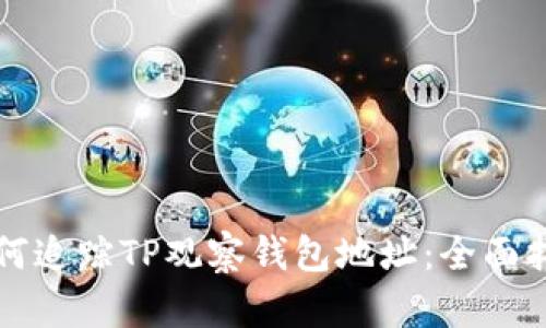 如何追踪TP观察钱包地址:全面指南
