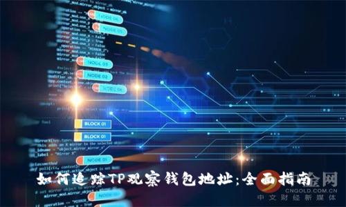 如何追踪TP观察钱包地址:全面指南