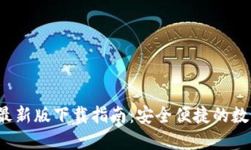 2023年TP钱包最新版下载指南:安全便捷的数字资产管理利器