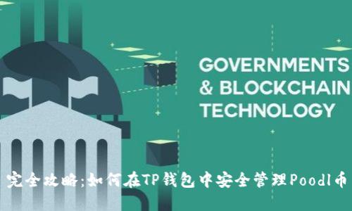 完全攻略:如何在TP钱包中安全管理Poodl币