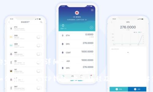 绑定TP钱包的详细指南

如何有效绑定TP钱包：完整教程及常见问题解答