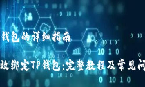 绑定TP钱包的详细指南

如何有效绑定TP钱包：完整教程及常见问题解答