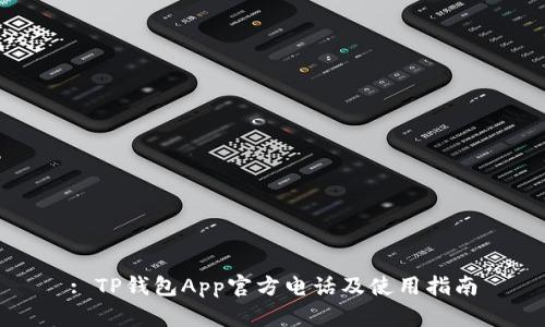 : TP钱包App官方电话及使用指南