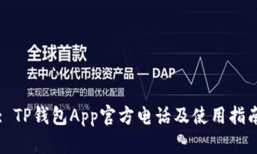 : TP钱包App官方电话及使用指南