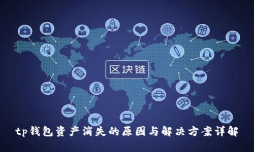 tp钱包资产消失的原因与解决方案详解