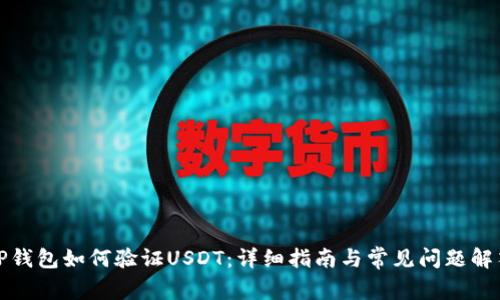 TP钱包如何验证USDT:详细指南与常见问题解答